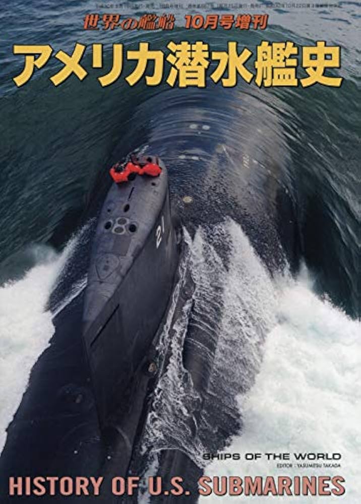 アメリカ潜水艦史 2018年 10 月号 [雑誌]: 世界の艦船 増刊